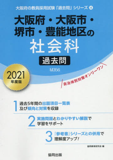 大阪府・大阪市・堺市・豊能地区の社会科過去問 2021年度版 (大阪府の教員採用試験「過去問」シリーズ 4) [Jan 01， 2020] 協同教育研究会