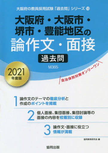 大阪府・大阪市・堺市・豊能地区の論作文・面接過去問 2021 (大阪府の教員採用試験「過去問」シリーズ 13) [Feb 01， 2020] 協同教育研究会