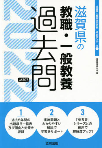 滋賀県の教職・一般教養過去問 (2022年度版) (滋賀県の教員採用試験「過去問」シリーズ 1) 協同教育研究会