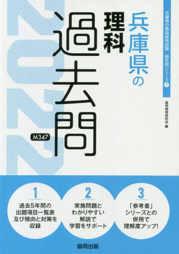 兵庫県の理科過去問 (2022年度版) (兵庫県の教員採用試験「過去問」シリーズ 7) [Dec 25， 2020] 協同教育研究会