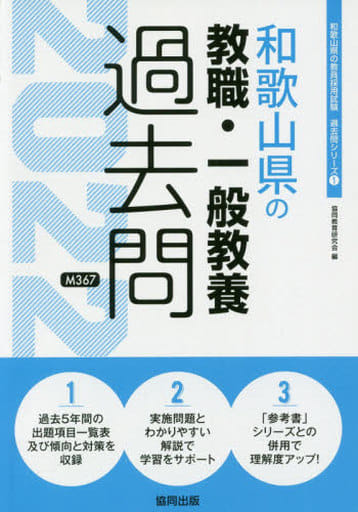 和歌山県の教職・一般教養過去問 2022年度版 (和歌山県の教員採用試験「過去問」シリーズ 1) 協同教育研究会