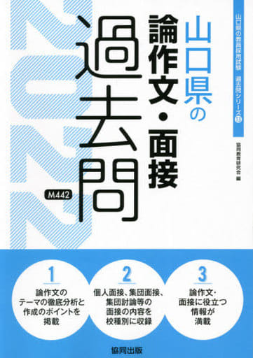 山口県の論作文・面接過去問 (2022年度版) (山口県の教員採用試験「過去問」シリーズ 13) 協同教育研究会