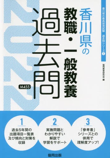 香川県の教職・一般教養過去問 2022年度版 (香川県の教員採用試験「過去問」シリーズ 1) 協同教育研究会