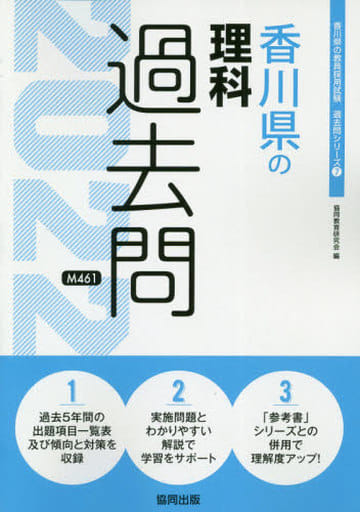 香川県の理科過去問 (2022年度版) (香川県の教員採用試験「過去問」シリーズ 7) 協同教育研究会