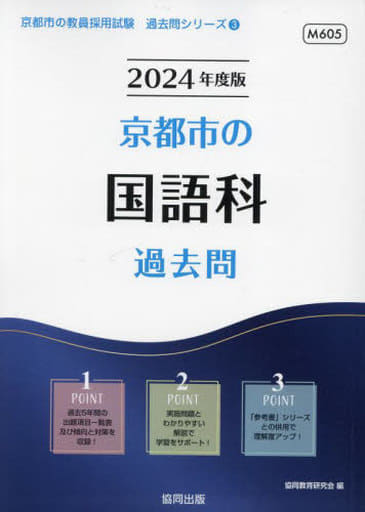 京都市の国語科過去問 (2024年度版) (京都市の教員採用試験「過去問」シリーズ 3) 協同教育研究会