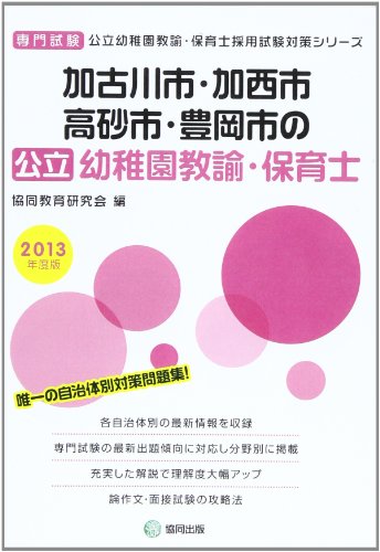 加古川市・加西市・高砂市・豊岡市の公立幼稚園教諭・保育士 2: 兵庫県の公立幼稚園・保育士試験対策シリーズ [Jun 01， 2012]