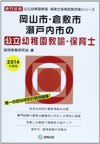岡山市・倉敷市・瀬戸内市の公立幼稚園教諭・保育士 2014年: 岡山県の公立幼稚園教諭・保育士採用試験対策シリーズ