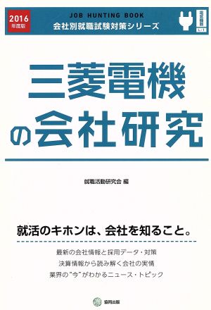 三菱電機の会社研究 2016年度版: JOB HUNTING BOOK (会社別就職試験対策シリ-ズ) [Jan 01， 2015] 就職活動研究会(協同出版)