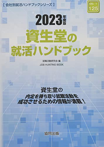 資生堂の就活ハンドブック (2023年度版) (JOB HUNTING BOOK) 就職活動研究会