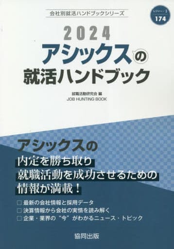 アシックスの就活ハンドブック (2024年度版) (JOB HUNTING BOOK) 就職活動研究会