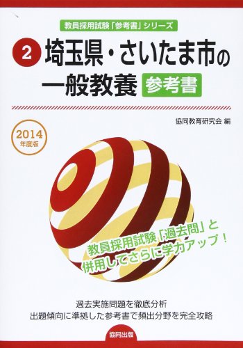 埼玉県・さいたま市の一般教養参考書 2014年度版 (教員採用試験「参考書」シリ-ズ) 協同教育研究会