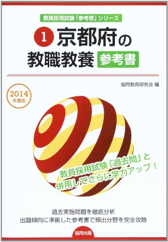 京都府の教職教養参考書 2014年度版 (県別参考書シリーズ)