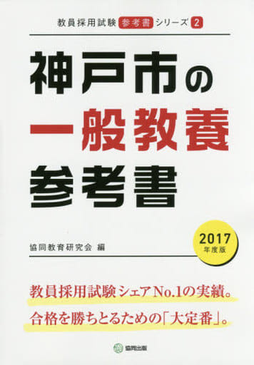 神戸市の一般教養参考書 2017年度版 (教員採用試験「参考書」シリ-ズ) 協同教育研究会
