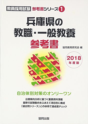 兵庫県の教職・一般教養参考書 2018年度版 (教員採用試験「参考書」シリ-ズ 1) 協同教育研究会