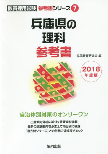 兵庫県の理科参考書 2018年度版 (教員採用試験「参考書」シリ-ズ) 協同教育研究会