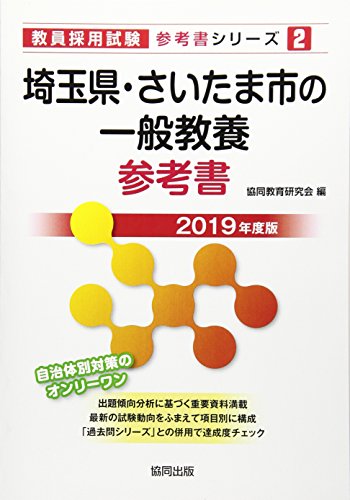 埼玉県・さいたま市の一般教養参考書 2019年度版 (教員採用試験「参考書」シリーズ 2) 協同教育研究会