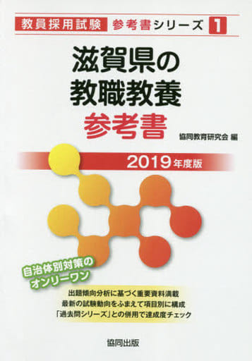 滋賀県の教職教養参考書 2019年度版 (教員採用試験「参考書」シリーズ 1) [Jul 01， 2017] 協同教育研究会