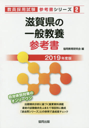 滋賀県の一般教養参考書 2019年度版 (教員採用試験「参考書」シリーズ) [Jul 01， 2017] 協同教育研究会