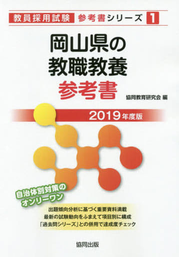 岡山県の教職教養参考書 2019年度版 (教員採用試験「参考書」シリーズ 1) [Jul 01， 2017] 協同教育研究会