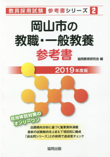岡山市の教職・一般教養参考書 2019年度版 (教員採用試験「参考書」シリーズ) [Jul 01， 2017] 協同教育研究会
