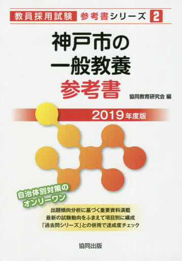 神戸市の一般教養参考書 2019年度版 (教員採用試験「参考書」シリーズ 2) 協同教育研究会