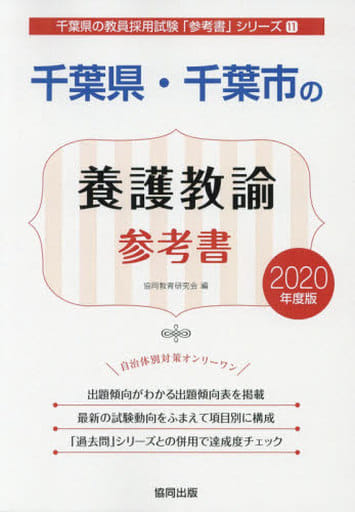 千葉県・千葉市の養護教諭参考書 2020年度版 (千葉県の教員採用試験「参考書」シリーズ 11) [Oct 01， 2018] 協同教育研究会
