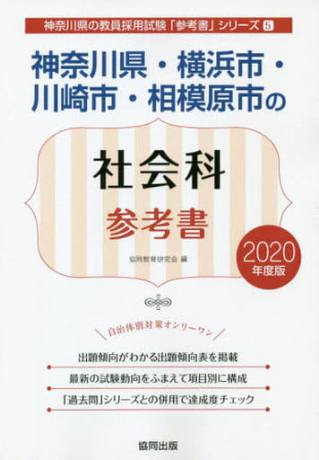 神奈川県・横浜市・川崎市・相模原市の社会科参考書 2020年 (神奈川県の教員採用試験「参考書」シリーズ 5) [Sep 01， 2018] 協同教育研究会