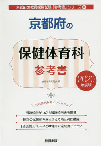 京都府の保健体育科参考書 2020年度版 (京都府の教員採用試験「参考書」シリーズ 11) 協同教育研究会