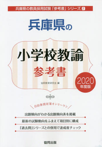 兵庫県の小学校教諭参考書 2020年度版 (兵庫県の教員採用試験「参考書」シリーズ 2) 協同教育研究会
