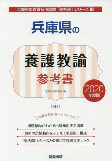 兵庫県の養護教諭参考書 2020年度版 (兵庫県の教員採用試験「参考書」シリーズ 11) 協同教育研究会