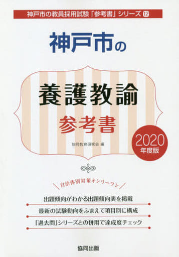 神戸市の養護教諭参考書 (2020年度版) (神戸市の教員採用試験「参考書」シリーズ 12) 協同教育研究会