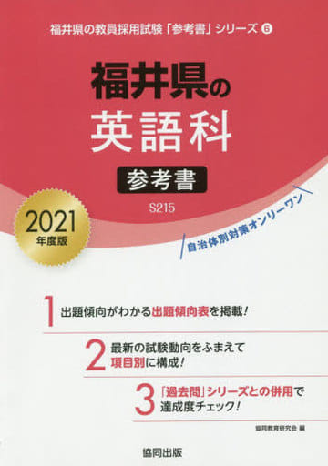 福井県の英語科参考書 2021年度版 (福井県の教員採用試験「参考書」シリーズ 6) 協同教育研究会