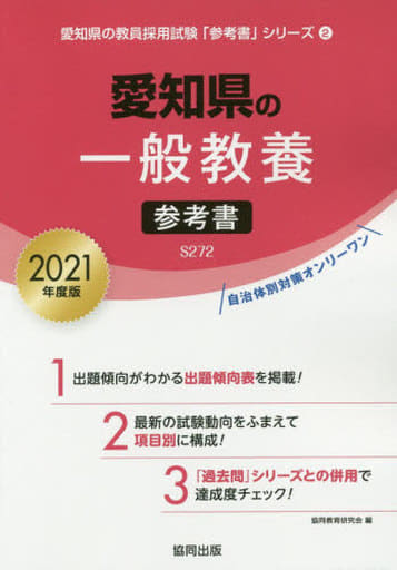 愛知県の一般教養参考書 2021年度版 (愛知県の教員採用試験「参考書」シリーズ) 協同教育研究会