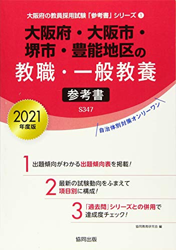 大阪府・大阪市・堺市・豊能地区の教職・一般教養参考書 202 (大阪府の教員採用試験「参考書」シリーズ 1) 協同教育研究会