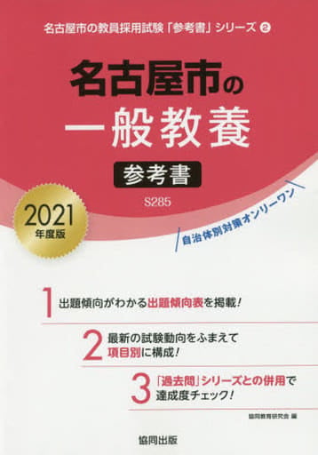名古屋市の一般教養参考書 2021年度版 (名古屋市の教員採用試験「参考書」シリーズ 2) 協同教育研究会