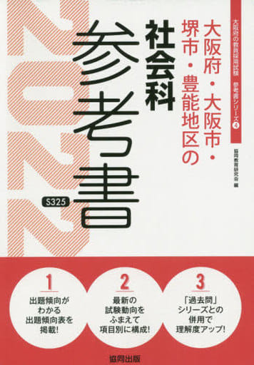 大阪府・大阪市・堺市・豊能地区の社会科参考書 2022年度版 (大阪府の教員採用試験「参考書」シリーズ 4) [Aug 01， 2020] 協同教育研究会