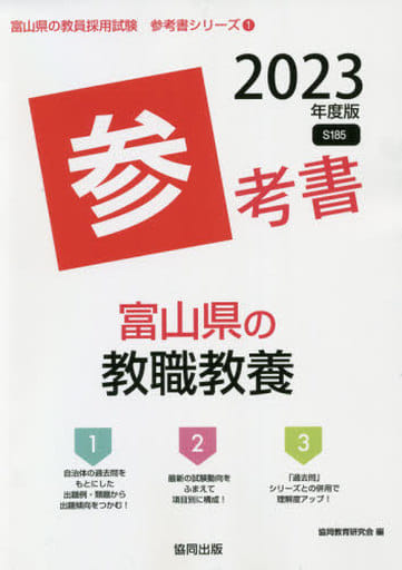 富山県の教職教養参考書 (2023年度版) (富山県の教員採用試験「参考書」シリーズ 1) 協同教育研究会
