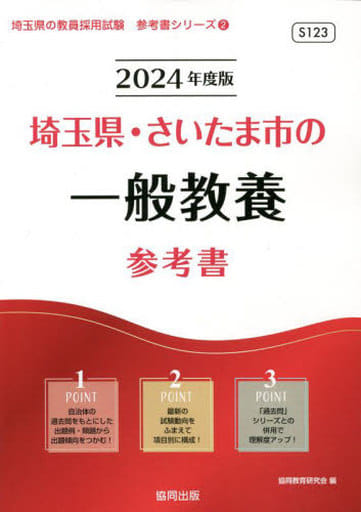 埼玉県・さいたま市の一般教養参考書 (2024年度版) (埼玉県の教員採用試験「参考書」シリーズ 2) [Jul 25， 2022] 協同教育研究会