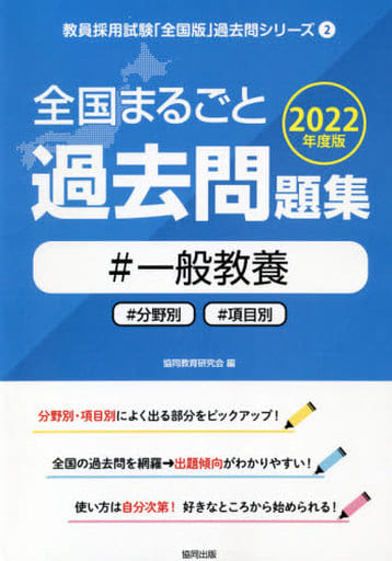 全国まるごと過去問題集一般教養: 分野別 項目別 (2022年度版) (教員採用試験「全国版」過去問シリーズ 2) 協同教育研究会