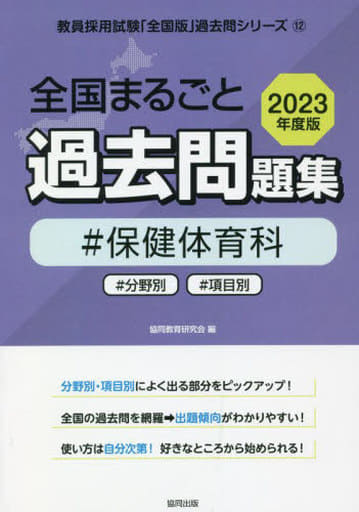 全国まるごと過去問題集保健体育科: 分野別 項目別 (2023年度版) (教員採用試験「全国版」過去問シリーズ 12) 協同教育研究会