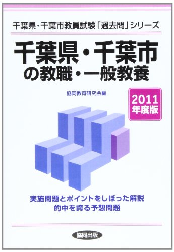 千葉県・千葉市の教職・一般教養 2011年度版 [Oct 01， 2009]