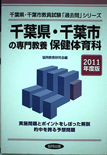 千葉県・千葉市の専門教養 保健体育科 2011年度版