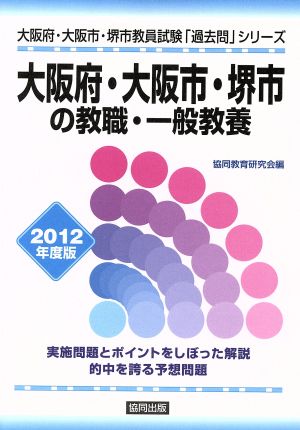 県別過去問 大阪府・大阪市・堺市の教職一般教養 2012 [Oct 01, 2010]