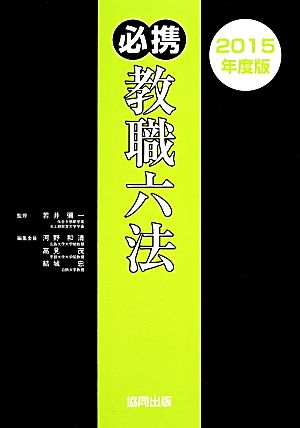 必携教職六法 2015年度版 [Feb 01， 2014] 河野 和清