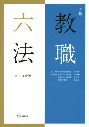 必携教職六法 2016年度版 [Feb 04， 2015] 河野 和清