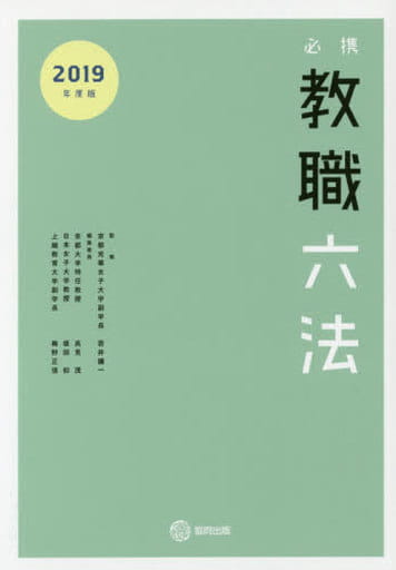 必携教職六法 (2019年度版) 高見 茂