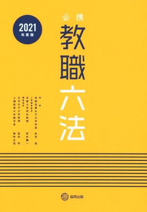 必携教職六法 2021年度版 [Jan 01， 2020] 若井 彌一
