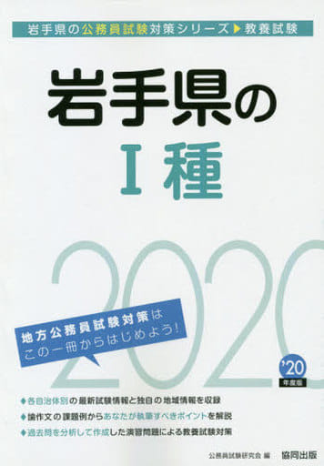 岩手県のI種 2020年度版 (岩手県の公務員試験対策シリーズ) [Oct 01， 2018] 公務員試験研究会