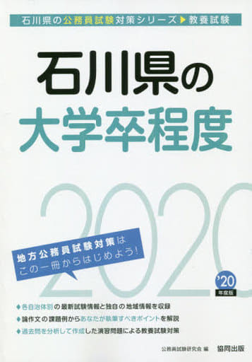 石川県の大学卒程度 2020年度版 (石川県の公務員試験対策シリーズ) 公務員試験研究会
