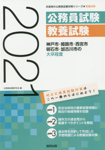 神戸市・姫路市・西宮市・明石市・加古川市の大卒程度 2021 (兵庫県の公務員試験対策シリーズ) 公務員試験研究会